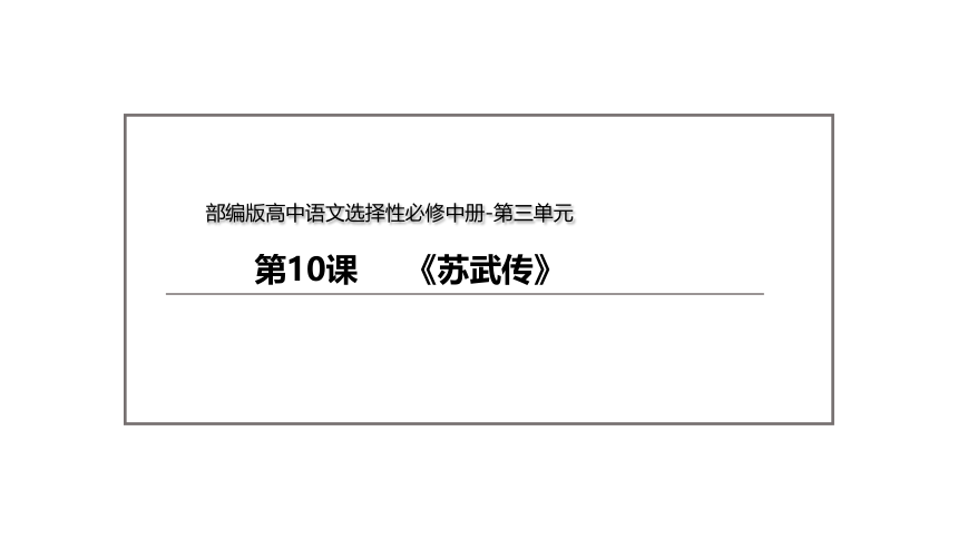 10《苏武传》 课件(共49张PPT)--统编版高中语文选择性必修中册