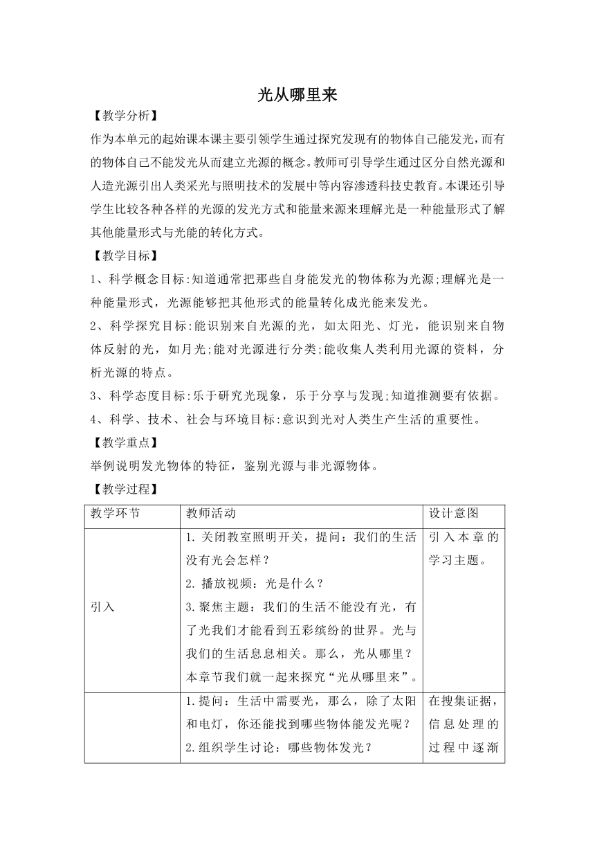 科学大象版（2017秋）五年级下册1.1《光从哪里来》参考教案（表格式）