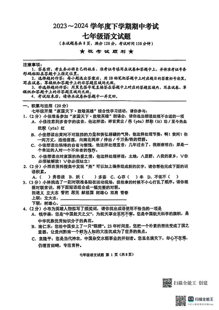 湖北省荆州市2023-2024学年七年级下学期4月期中考试语文试题（扫描版，含答案）
