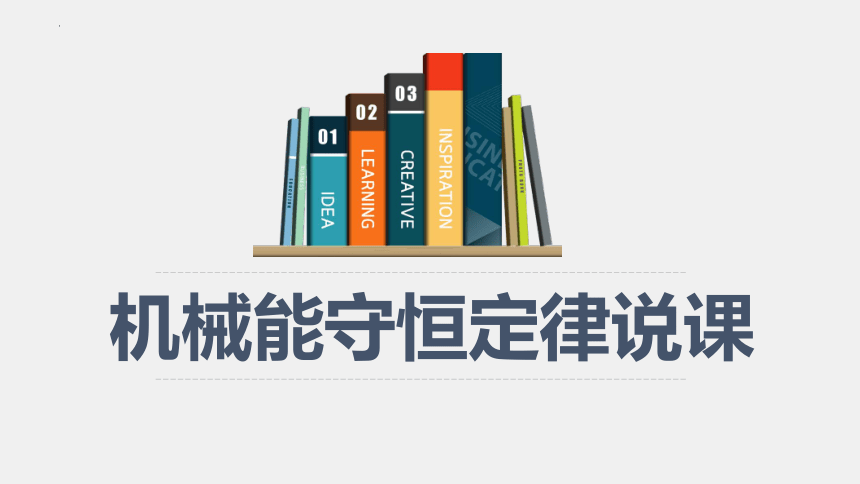 8.4机械能守恒定律说课 课件(共24张PPT)高一下学期物理人教版（2019）必修第二册