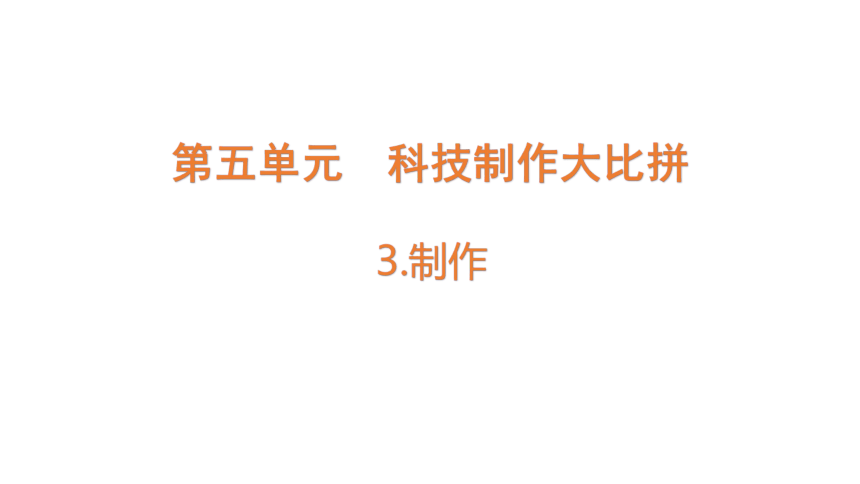 大象版六年级科学下册 5.3  制作(含练习)课件(共14张PPT)