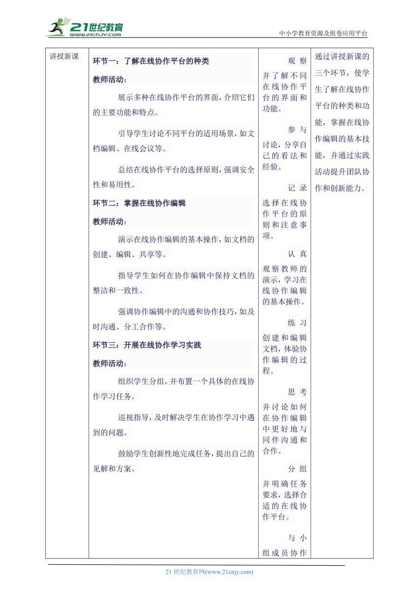 第七单元第3课 开展在线协作学习 教案3 三年级下册信息科技苏科版（2023）