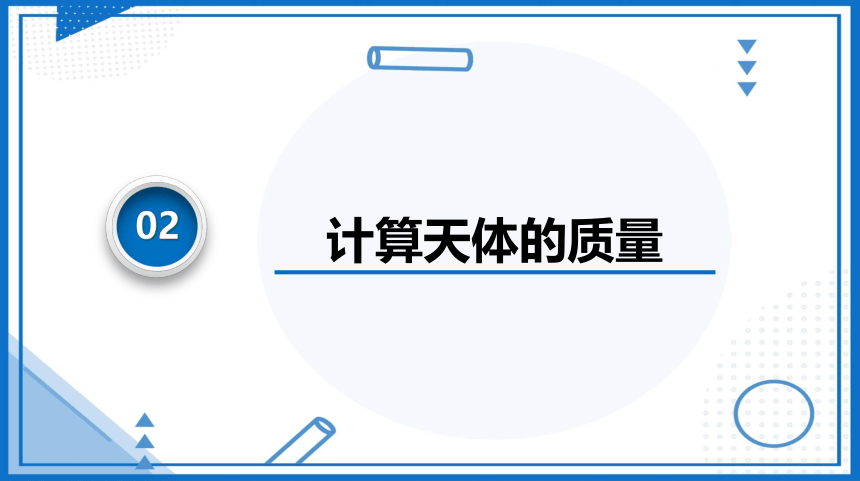 7.3万有引力理论的成就(课件)-高中物理（人教版2019必修第二册）(共40张PPT)