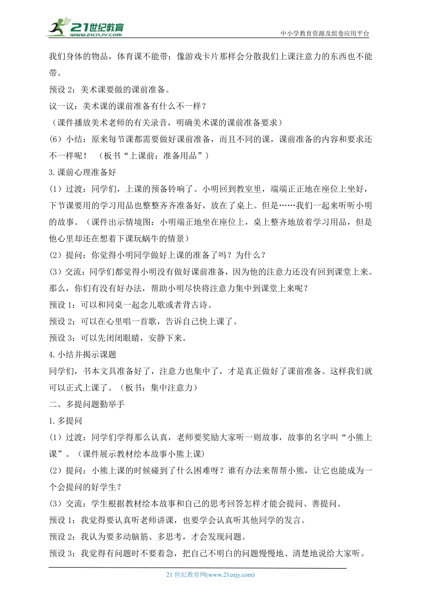 统编小学道德与法治一年级上册第8课  上课了 教学设计（含2课时）