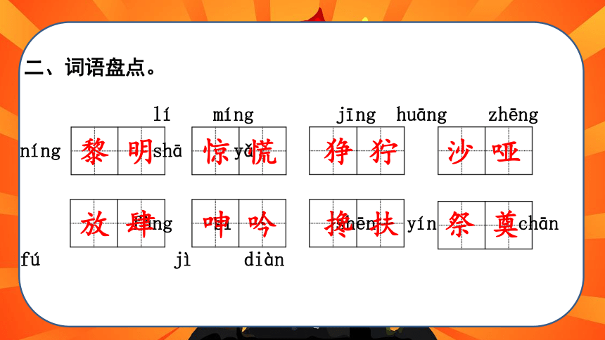 部编版六年级语文上册第四单元总复习课件（共37张PPT）