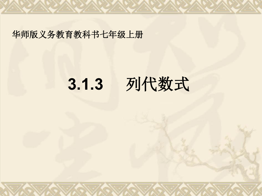 华东师大版数学七年级上册  3.1.3 列代数式（共19张）