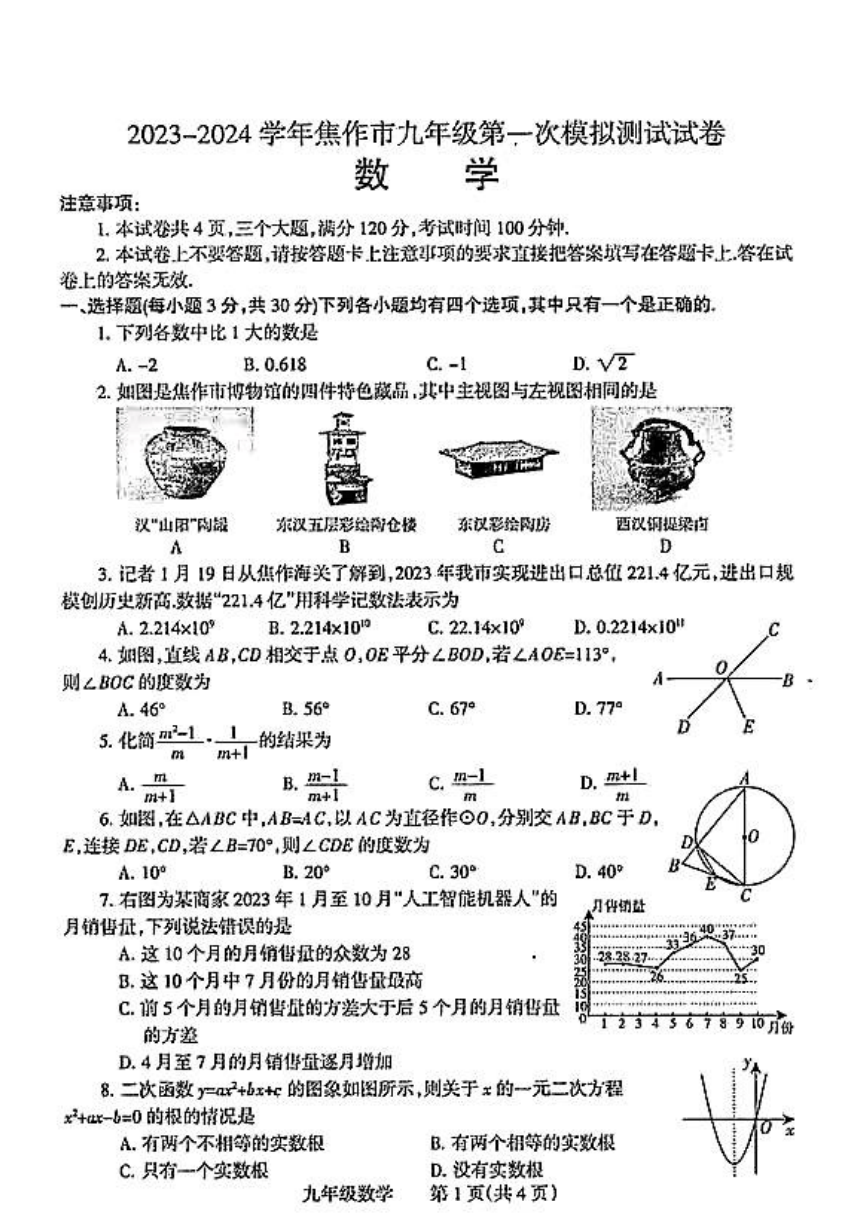 2023-2024学年河南省焦作市九年级第一次中考模拟测试卷数学试卷(图片版含答案)