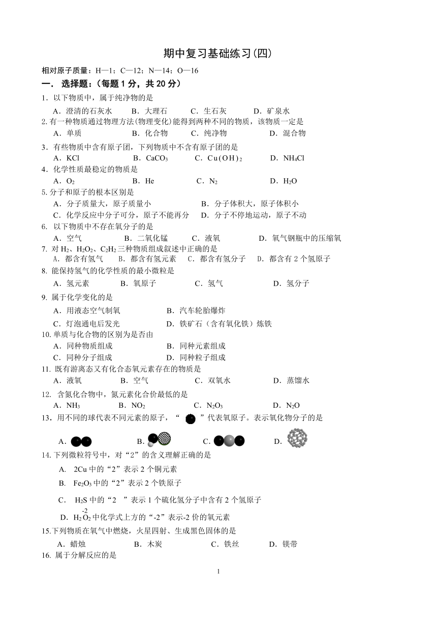 期中复习基础练习4—2021-2022学年九年级化学沪教版（上海）第一学期（word版有答案）