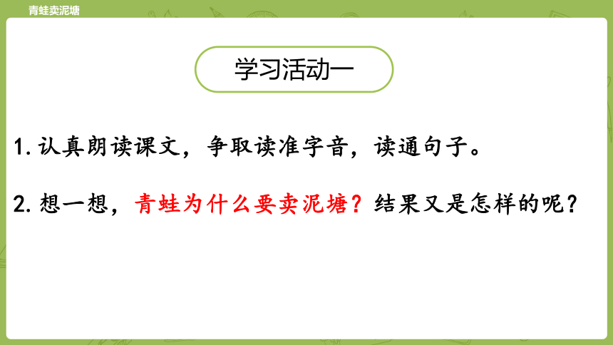 21 青蛙卖泥塘（课件）（41张）