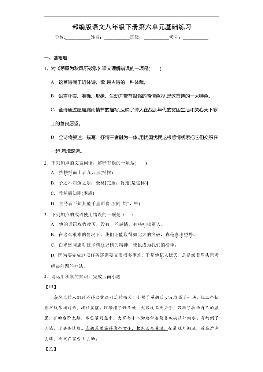 部编版语文八年级下册第六单元基础练习（含答案）