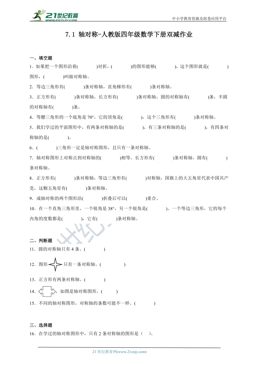 7.1轴对称 人教版四年级数学下册双减作业（含答案）