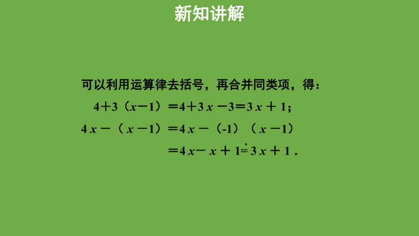 3.4《整式的加减》第2课时教学课件 (共24张PPT)数学北师大版 七年级上册