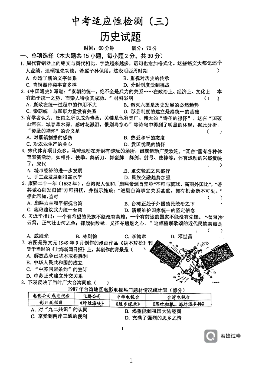 2023年安徽省六安皋城中学中考三模历史试题（扫描版  无答案）
