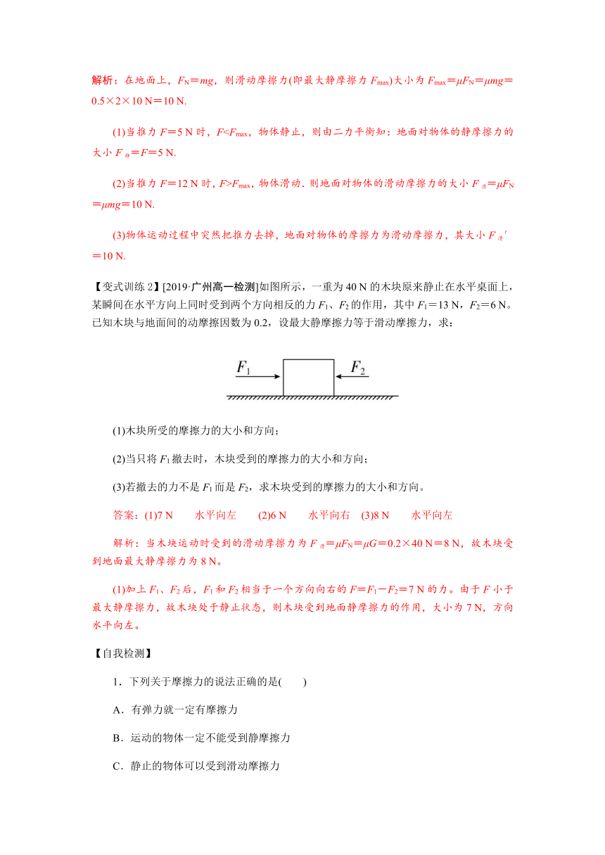 4 摩擦力—【新教材】人教版（2019）高中物理必修第一册初升高衔接预习讲义（第三章）（word版学案）