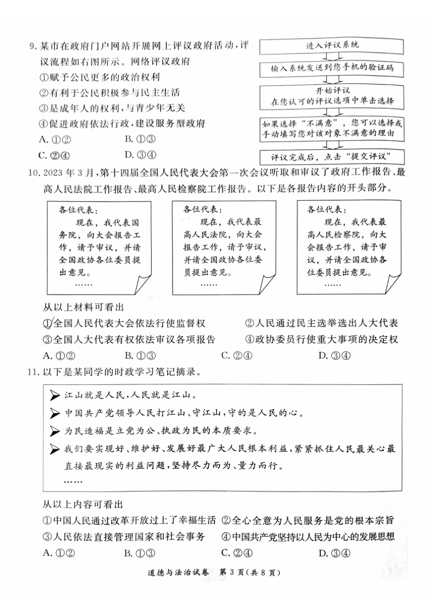 2023年北京市东城区中考二模道德与法治试题（pdf版无答案）