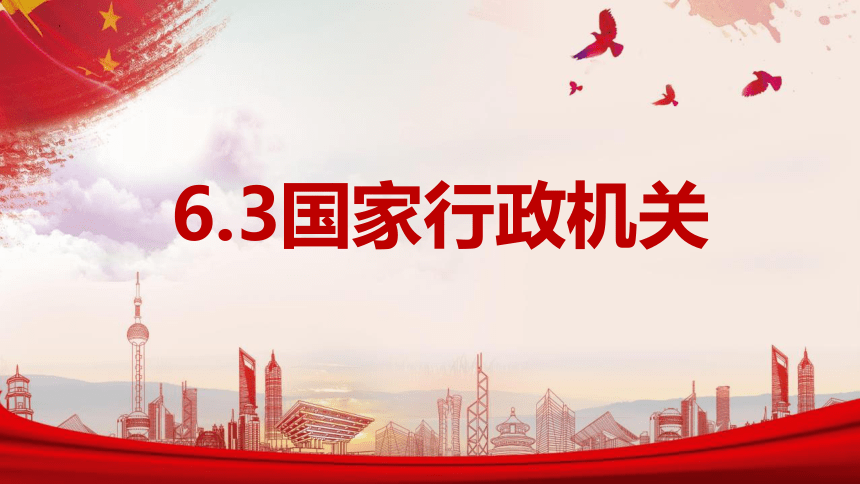 6.3 国家行政机关 课件(共21张PPT) 统编版道德与法治八年级下册