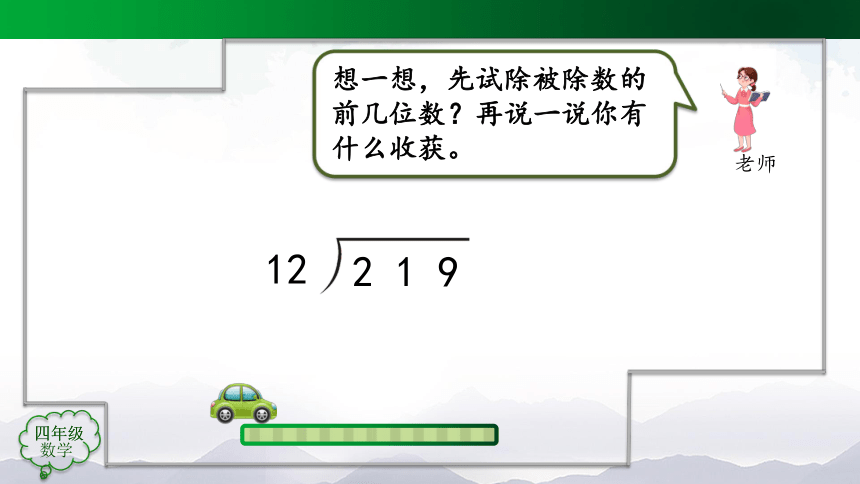 四年级上册数学(人教版)除数是两位数的笔算除法（第6课时）课件（23张）