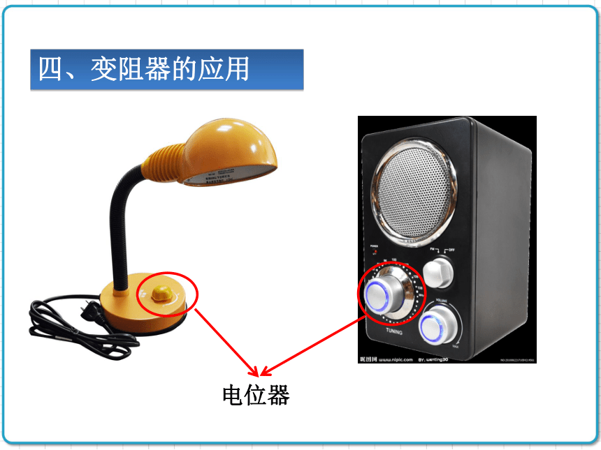 2021年初中物理人教版九年级全一册 第十六章 16.4 变阻器 课件(共37张PPT)