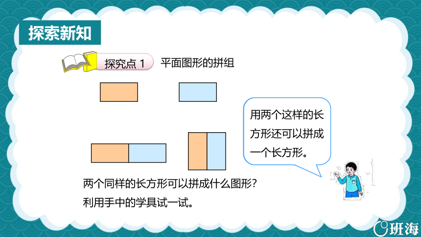 【班海】2022-2023春季人教新版 一下 第一单元 1.认识图形（二） 第2课时【优质课件】