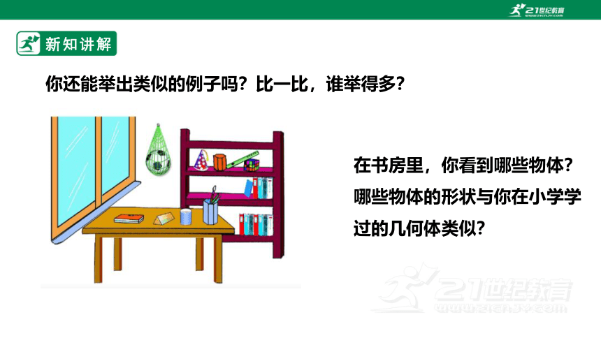 新课标1.1.1  认识立体图形 课件（共31张PPT）