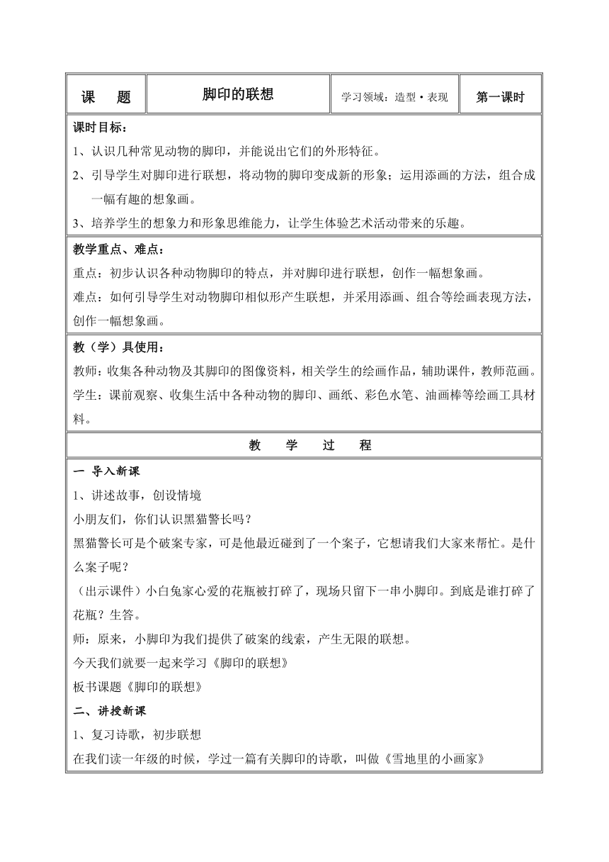 人教版美术二年级下册 第10课 脚印的联想 教案（表格式）