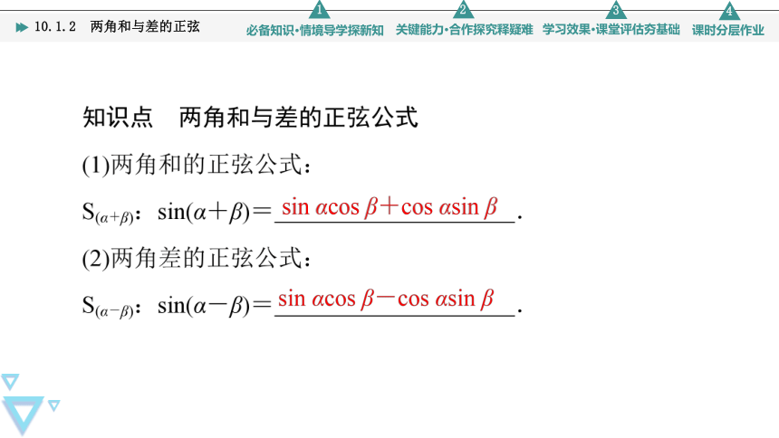 第10章 10.1 10.1.2　两角和与差的正弦(共52张PPT)