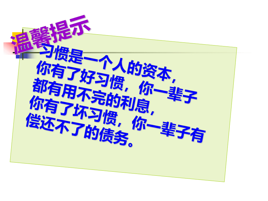 中职教育 习惯养成主题班会 课件