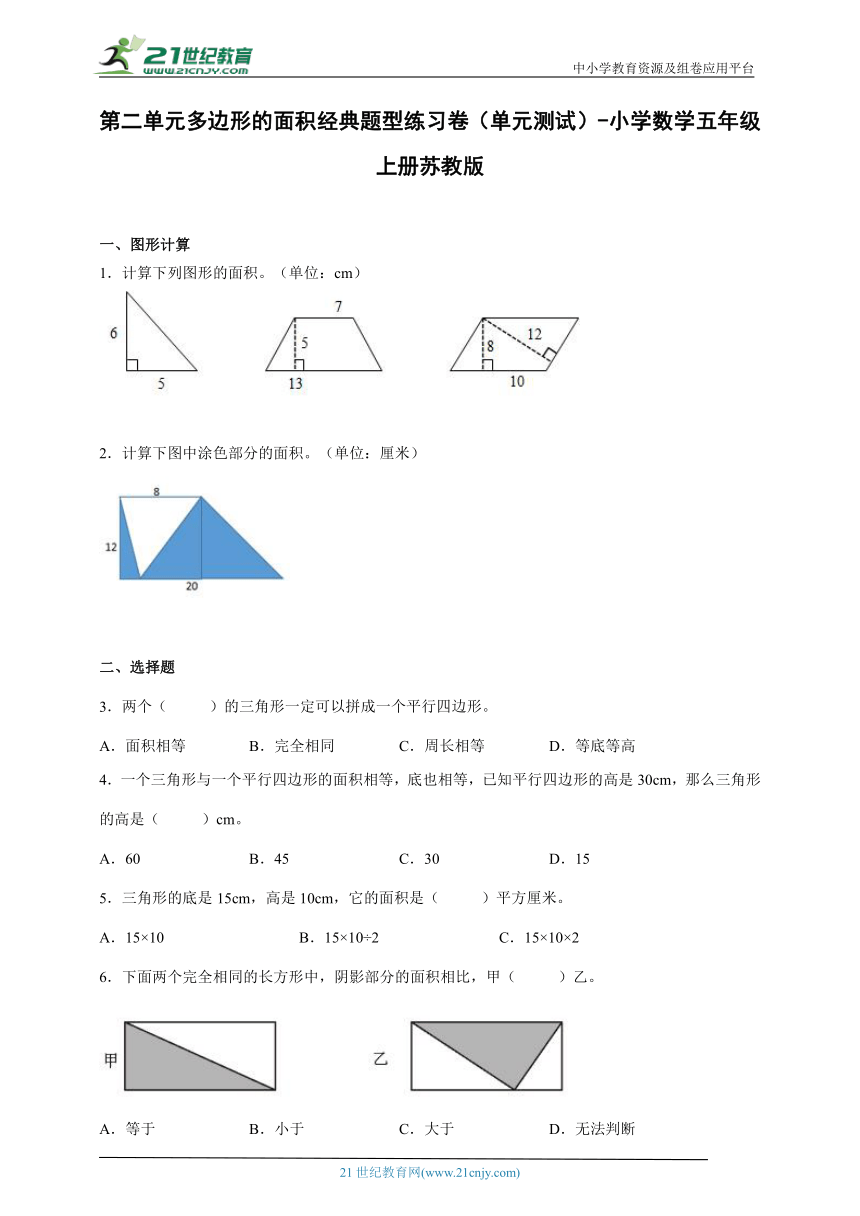 第二单元多边形的面积经典题型练习卷（单元测试）-小学数学五年级上册苏教版（含解析）
