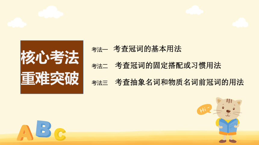 2023年高考英语二轮专题复习：冠词(2) 课件（25张PPT）