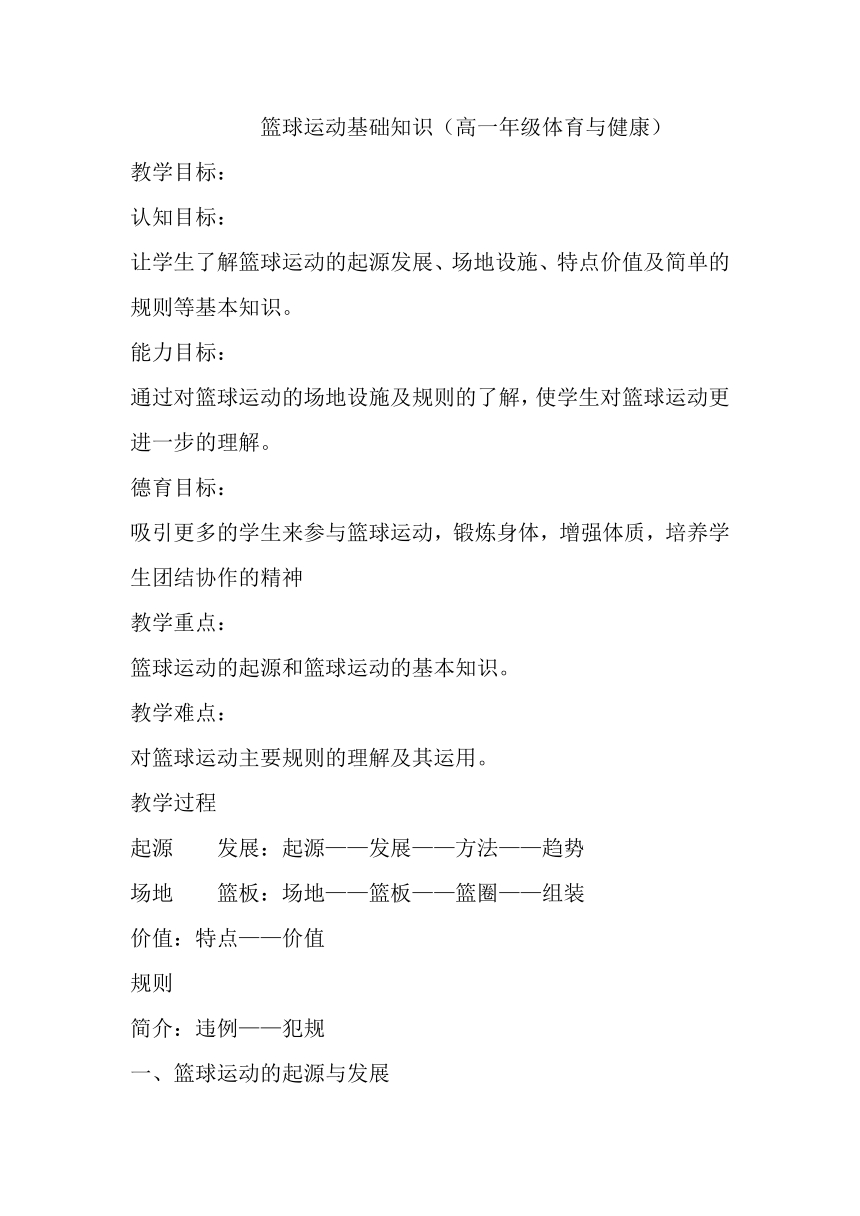 篮球运动基础知识教案-高一上学期体育与健康人教版