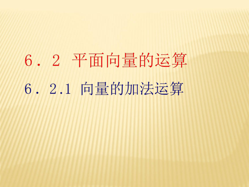 人教A版高中数学必修4第二章2.2.1  向量的加法运算课件（24张PPT）