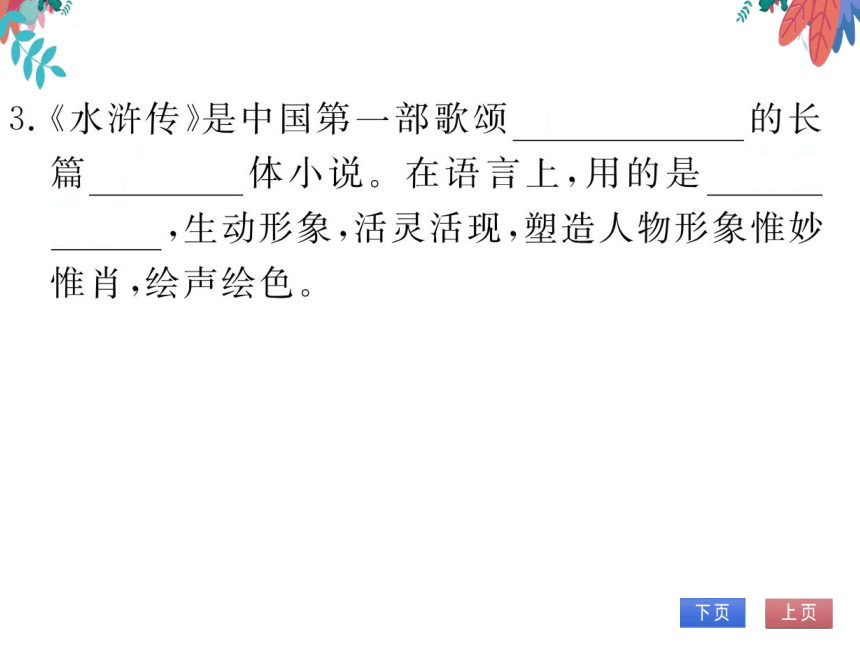 【部编版】语文九年级上册 第六单元 名著阅读（六） 习题课件