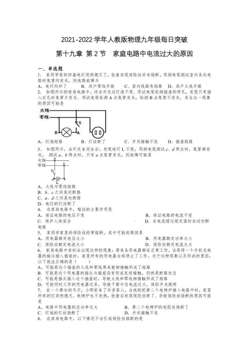 第十九章 第2节家庭电路中电流过大的原因2021-2022学年人教版物理九年级（含答案）