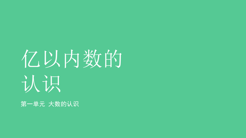 小学数学人教版四年级上第一单元第1课时亿以内数的认识 精品课件（共28张ppt）