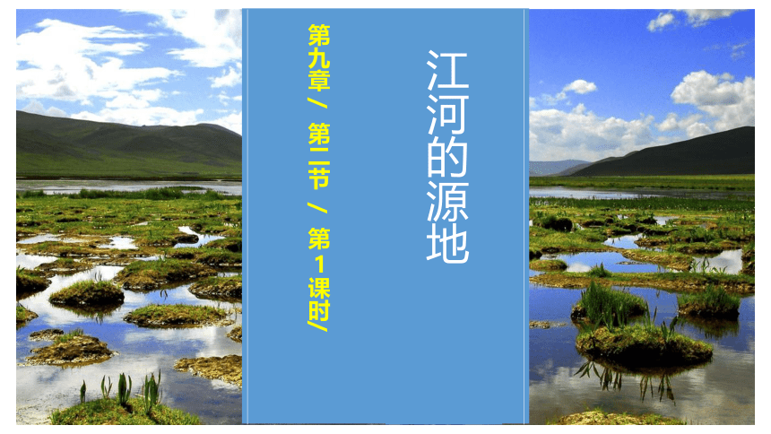 9.2 高原湿地——三江源地区第1课时课件（22张PPT)