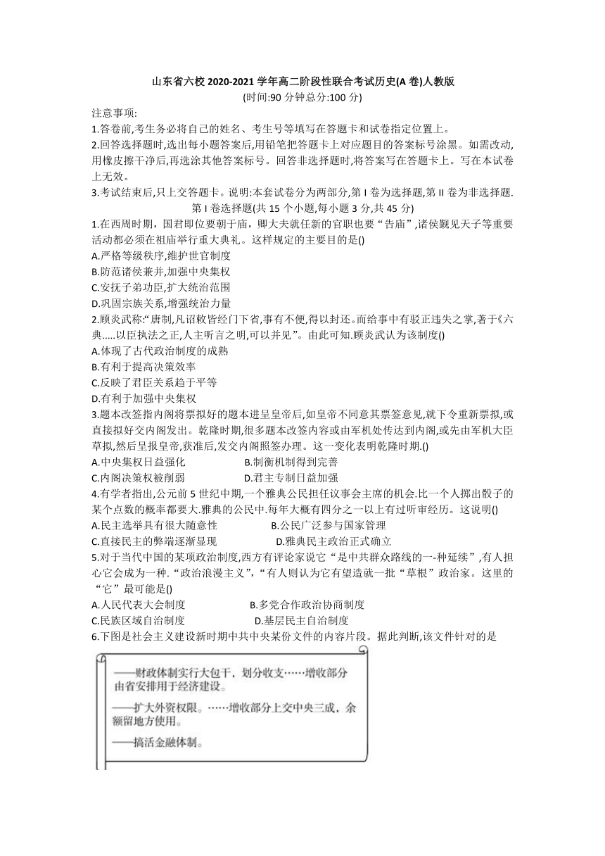 山东省六校2020-2021学年高二阶段性联合考试历史试卷（A卷）解析版