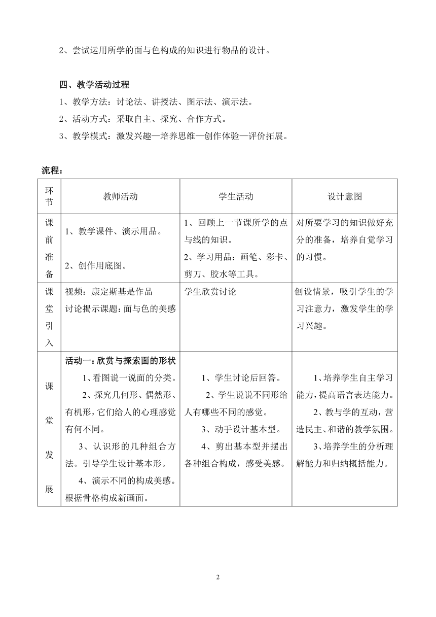第4课 面与色的美感 教案 （表格式）