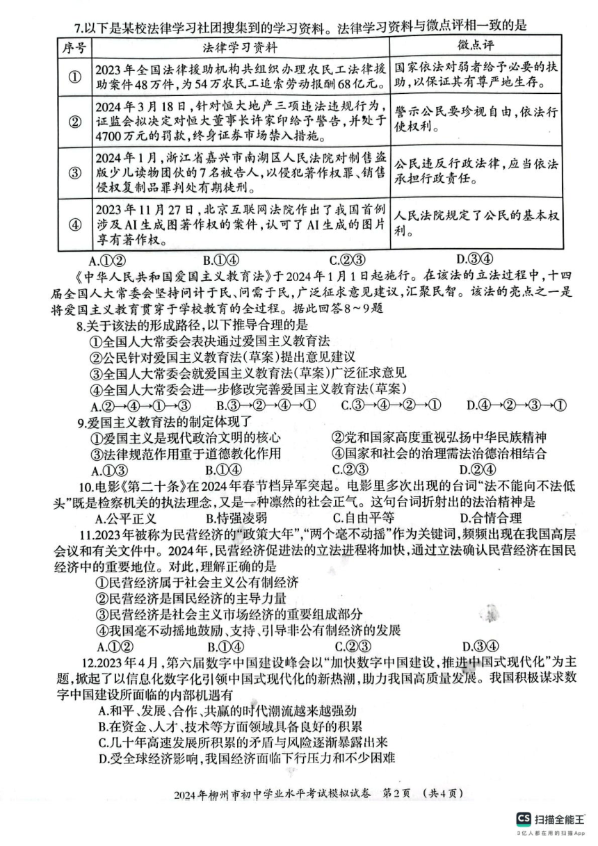 2024年广西壮族自治区柳州市中考二模道德与法治试题（pdf版无答案）