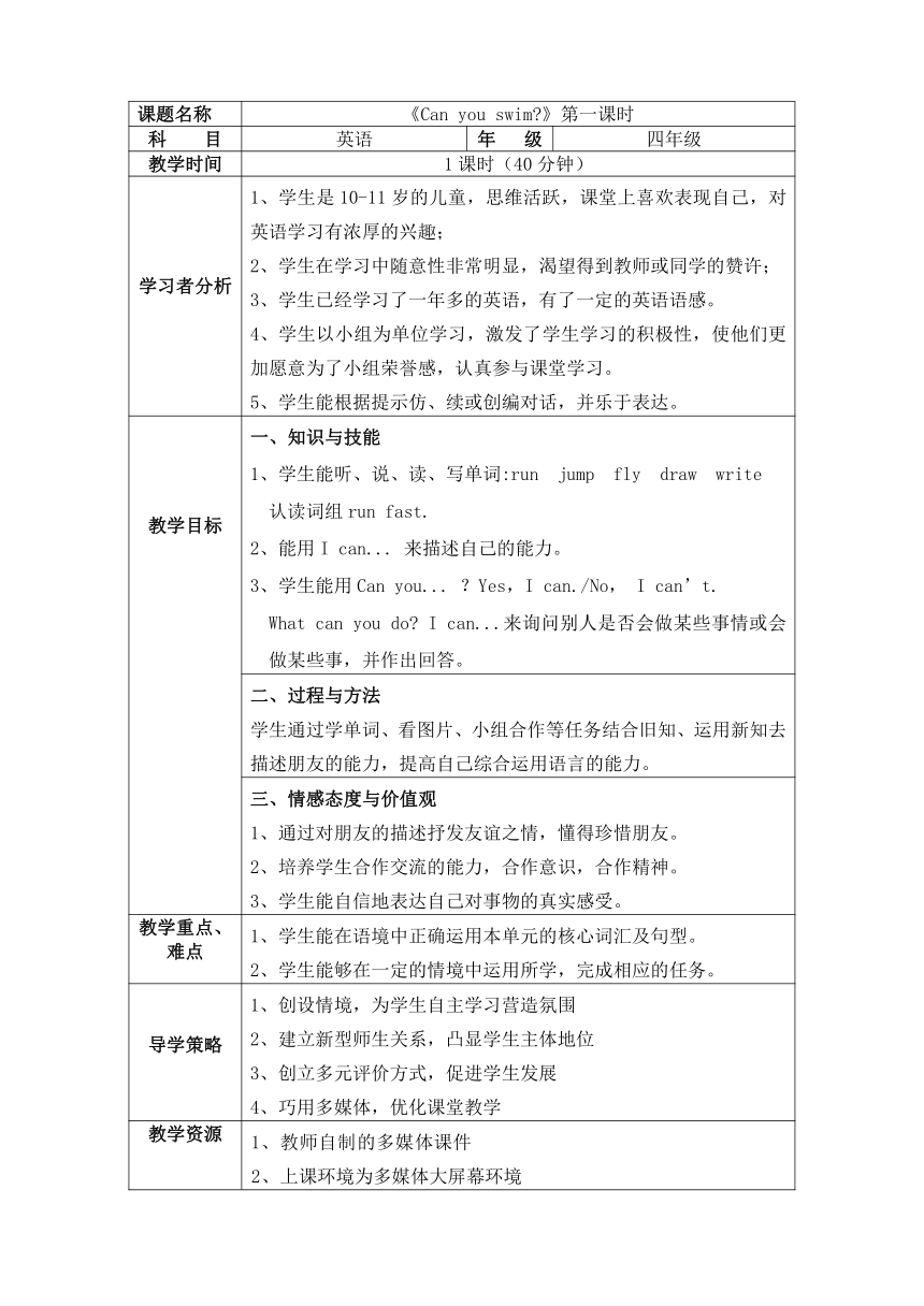 Module 1 Unit 2 Can you swim? 表格式教案