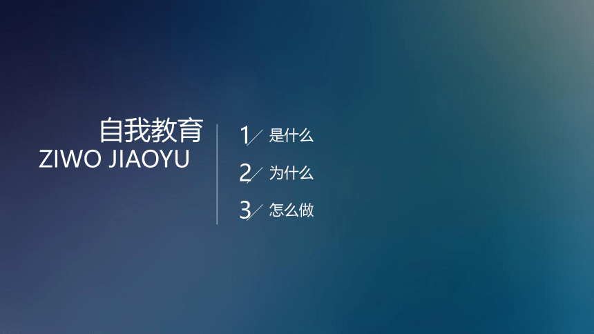 2022-2023学年高中“如何进行自我教育”主题班会 课件 (共17张PPT)