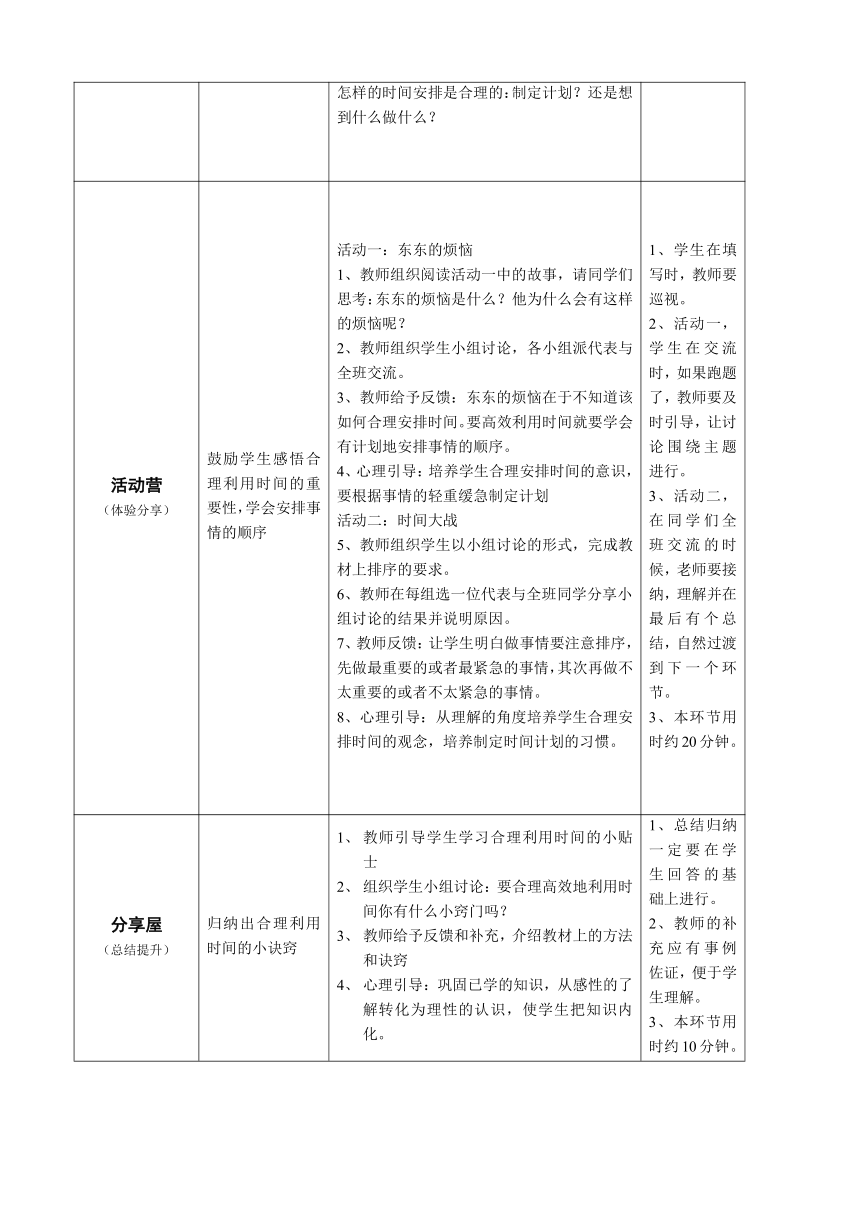 鄂科版心理健康教育全册四年级第八课我的时间我做主教案（表格式）