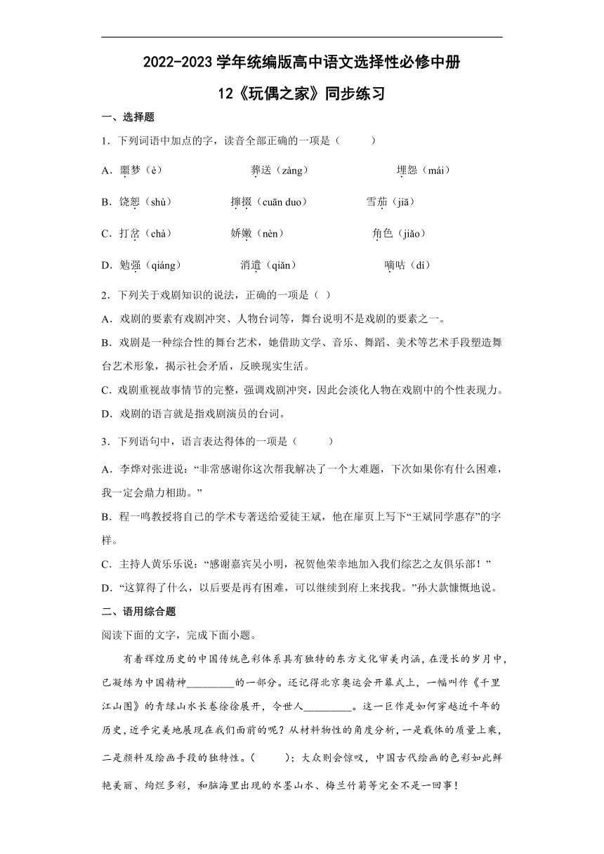 高中语文选择性必修中册12《玩偶之家》同步练习（含答案）