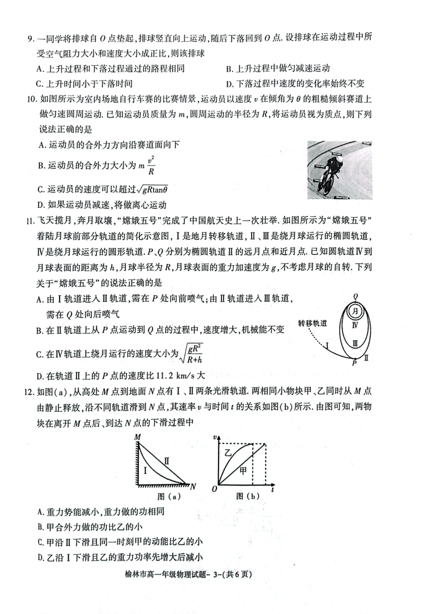 陕西省榆林市2022-2023学年高一下学期7月期末过程性评价质量检测物理试题（PDF版含答案）