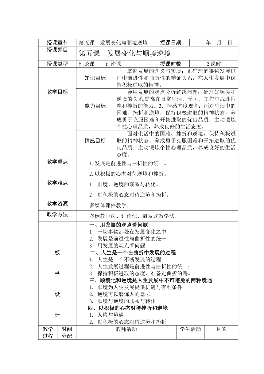 第五课 发展变化与顺境逆境 教案(表格式)