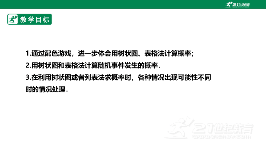 【新课标】3.1.3用树状图或表格求概率 课件（共22张PPT）