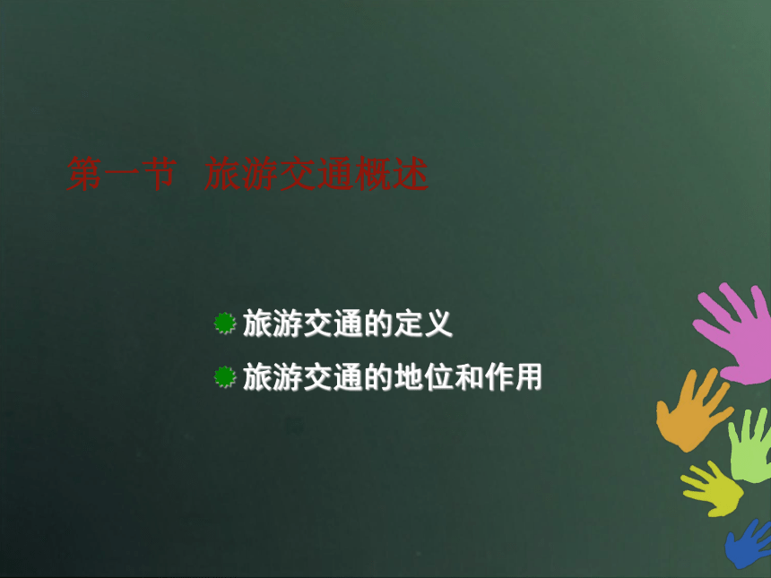 旅游交通 课件(共56张PPT) 《旅游概论》教学同步课件（高等教育出版社）