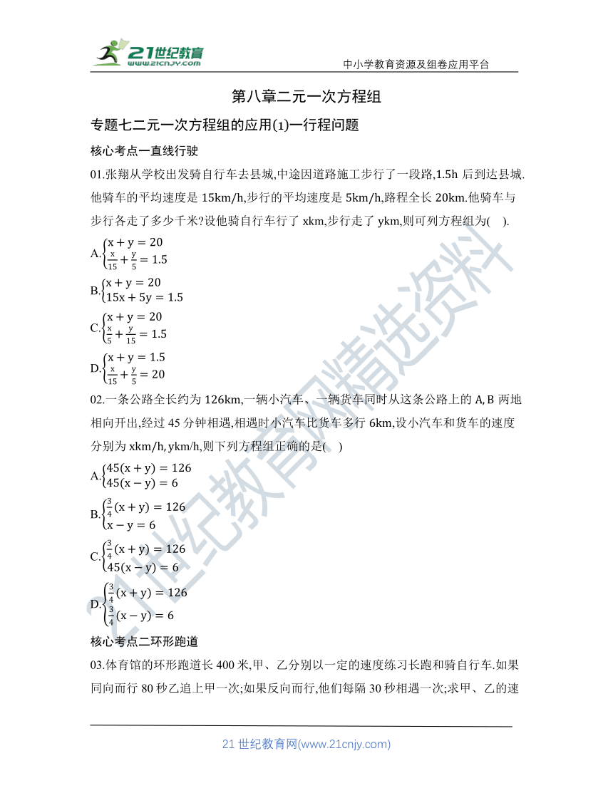 第八章 专题七 二元一次方程组的应用(1)一行程问题核心考点训练（含答案）