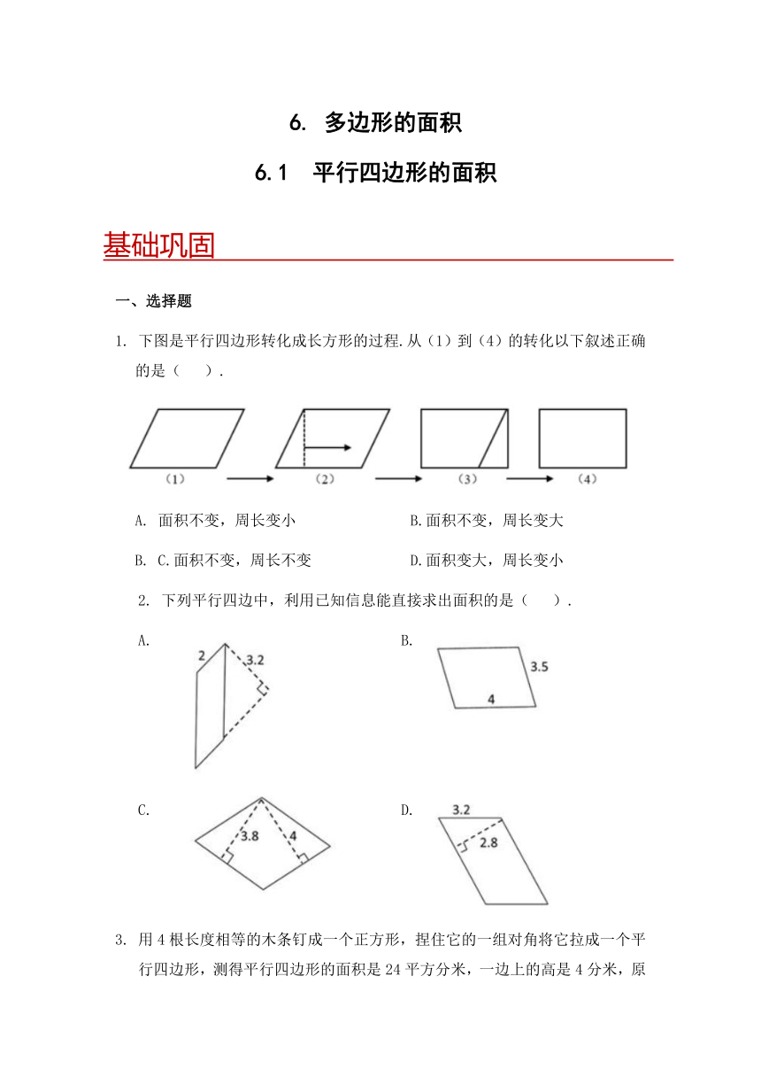 小学数学五年级上册人教版 6.1平行四边形的面积（同步练习）（含答案）