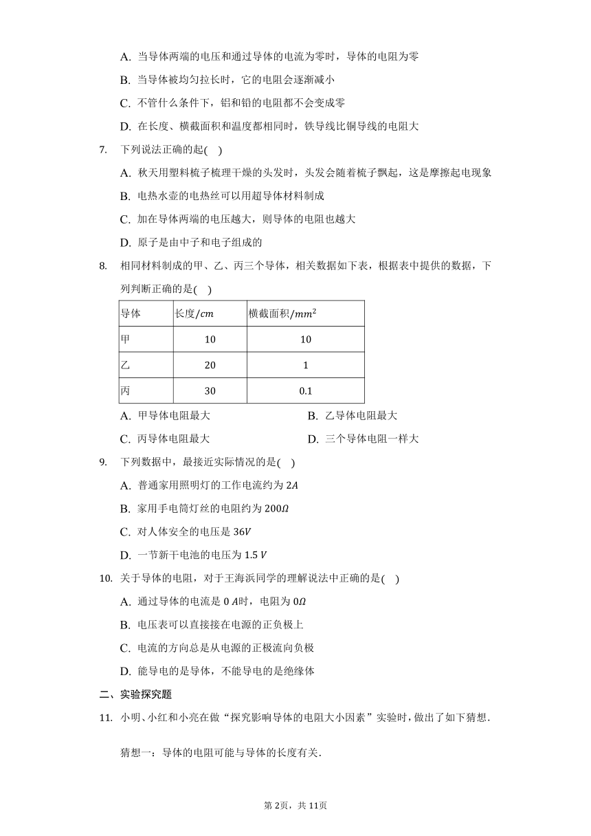 苏科版九年级全册物理 14.1电阻 习题（有解析）