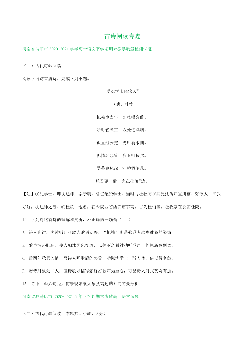 河南省部分地区2020-2021学年下学期高一语文期末解析版试卷分类汇编：古诗阅读专题（含解析）